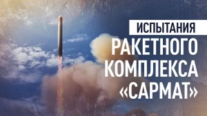 Кадры испытания ракетного комплекса «Сармат»