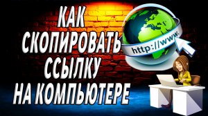Как Скопировать Ссылку на Компьютере