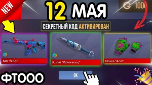 🎁 **СЕКРЕТНЫЕ** ПРОМОКОДЫ 🎁 В STANDOFF 2 НА ГОЛДУ И НОЖИ (бесплатно апрель 2026) Стандофф 2 КОДЫ