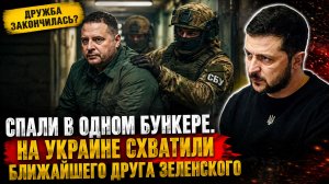 Спали в одном бункере. На Украине схватили ближайшего друга Зеленского