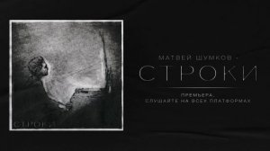 Матвей Шумков - Строки (official audio) Премьера 2026