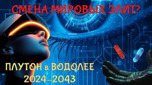 ПЛУТОН В ВОДОЛЕЕ. КАК ИЗМЕНИТСЯ МИР?