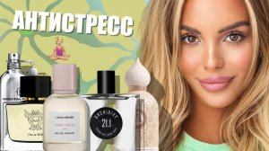 ЭТИ АРОМАТЫ — НАСТОЯЩИЙ АНТИСТРЕСС
