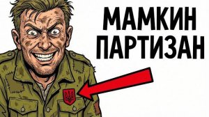 Ты - БАНДЕРОВЕЦ (И ЭТО ВСЯ ТВОЯ ЖИЗНЬ)