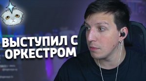 МАЗЕЛЛОВ ПРО КОНЦЕРТ С ОРКЕСТРОМ