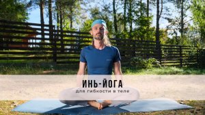 Инь-йога №75| Для гибкости в теле