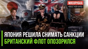 Япония врубила «заднюю» || На флоте в Британии вышел скандал || Запад хочет сорвать выборы в РФ