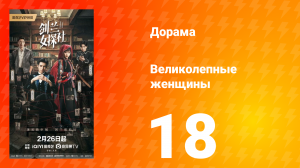 Великолепные женщины 18 серия