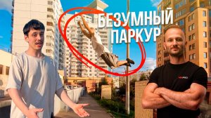 Михаил Инякин - Легенда Скилл паркура