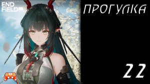 Прогулка ► Arknights Endfield #22