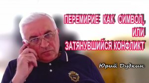 Юрий Дудкин. Перемирие как символ, или затянувшийся конфликт