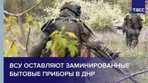 Сапер Серый: ВСУ оставляют заминированные бытовые приборы в ДНР