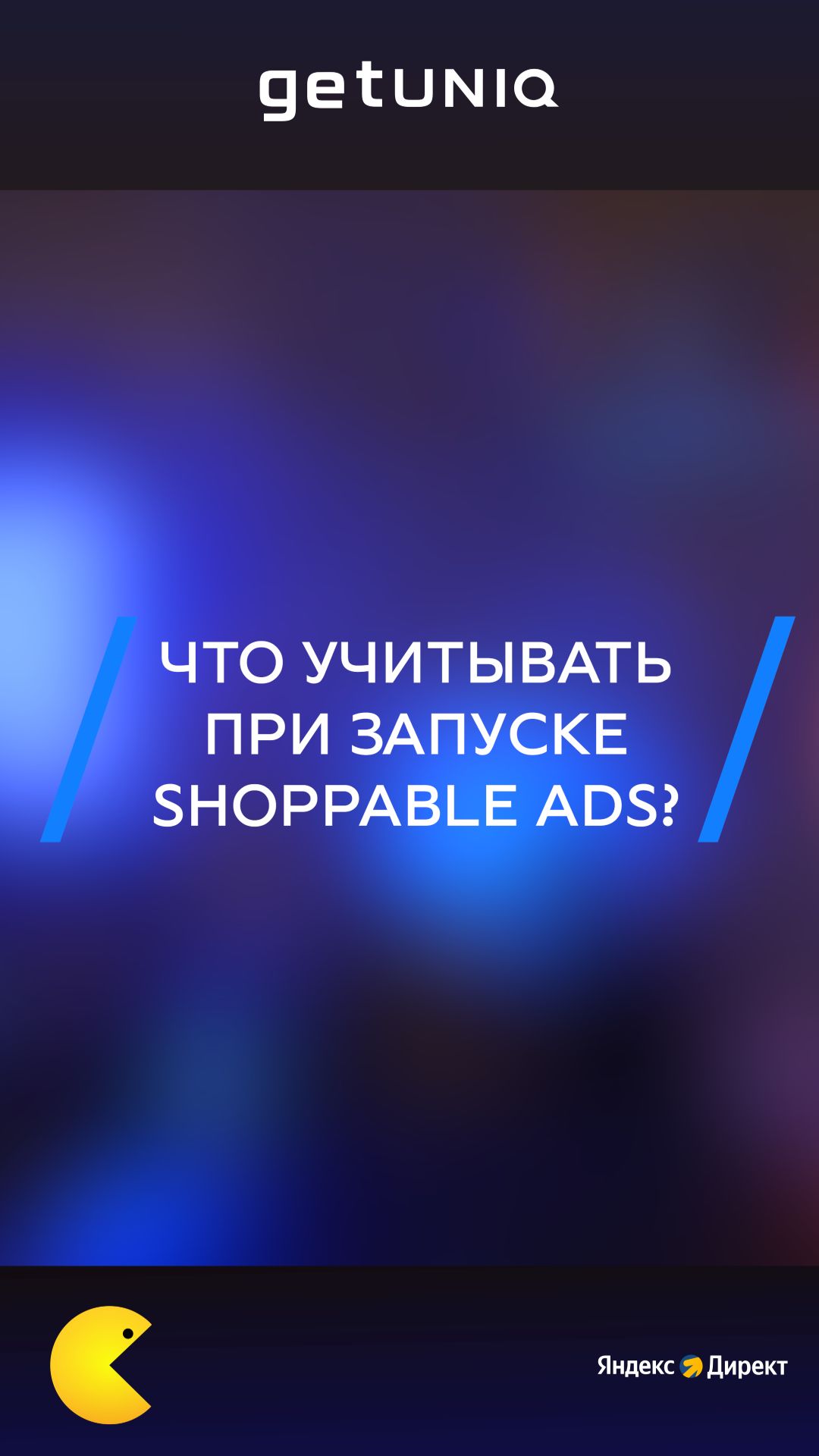 Что учитывать при запуске Shoppable Ads?