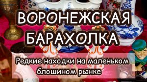 ВОРОНЕЖСКАЯ БАРАХОЛКА| РЕДКИЕ НАХОДКИ НА МАЛЕНЬКОМ БЛОШИНОМ РЫНКЕ 🔥