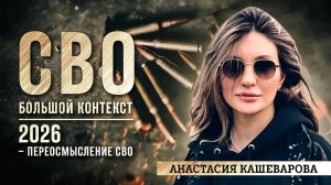 Анастасия Кашеварова: 2026 – переосмысление СВО