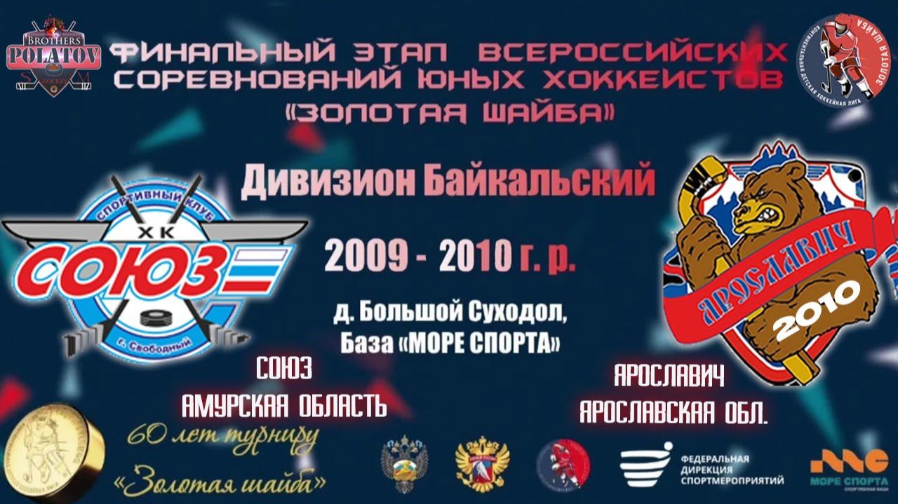 4.Союз ( Амурская область ) - Ярославич ( Ярославская обл.)