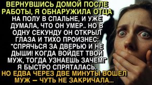 Я НАШЛА ОТЦА БЕЗ ДВИЖЕНИЯ… ОН ШЕПНУЛ: «СПРЯЧЬСЯ — И УЗНАЕШЬ ПРАВДУ О МУЖЕ»…