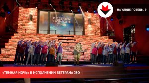 «Темная ночь» в исполнении ветерана СВО из Удмуртии