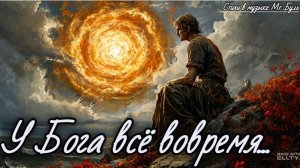 У Бога всё вовремя...
