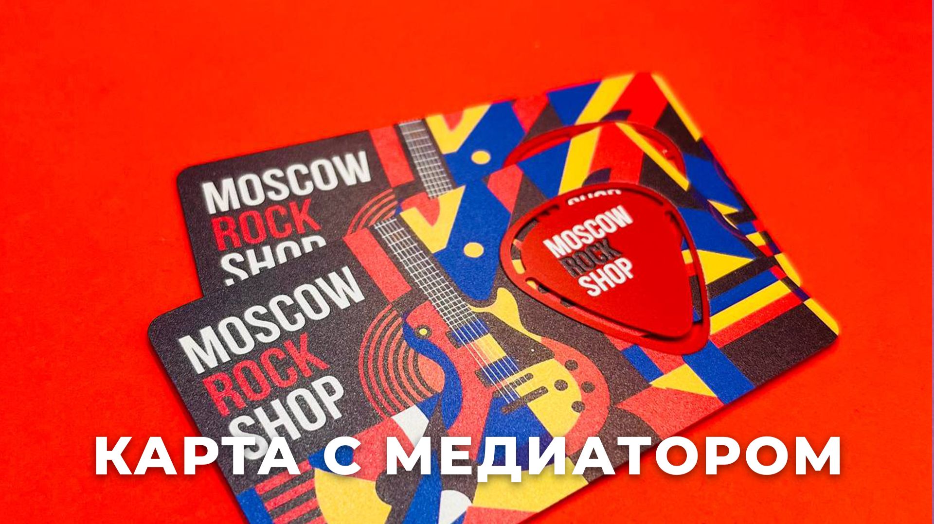 Пластиковая карта клиента со встроенным медиатором: креатив который работает