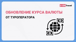 Обновление курса валюты от туроператора.mp4