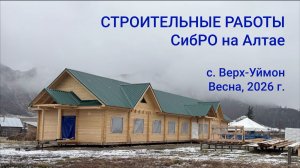 Нужна Ваша помощь стройке на Алтае. С. Верх-Уймон. Весна, 2026 г.