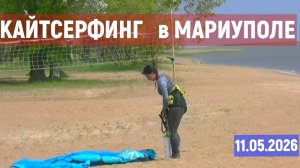 Мариуполь Таганрогские КАЙТСЕРФИНГИСТЫ в Мариуполе летают над морем 11.05.2026