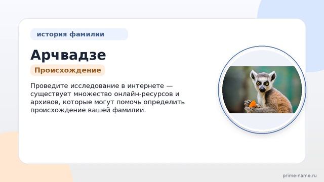 Исследуем происхождение и значение фамилии Арчвадзе: узнайте все о склонении и истории этой фамилии