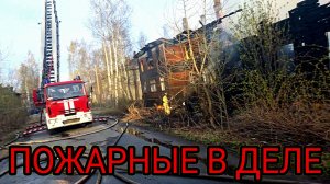 ЕЩЁ ОДНА БЕССОННАЯ НОЧЬ ПОЖАРНЫХ