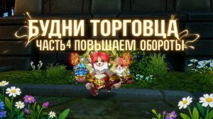 Аллоды Онлайн «БУДНИ ТОРГОВЦА» ч. 4 ПОВЫШАЕМ ОБОРОТЫ