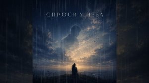 Спроси у неба