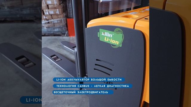 Видео визитка Штабелер самоходный XILIN CDDR15-III Li-Ion смотреть онлайн