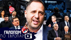 Дело с концом, Запасы прочности, Я/Мы плакалъ // Галопом по Европам #1516