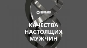 Качества настоящих мужчин