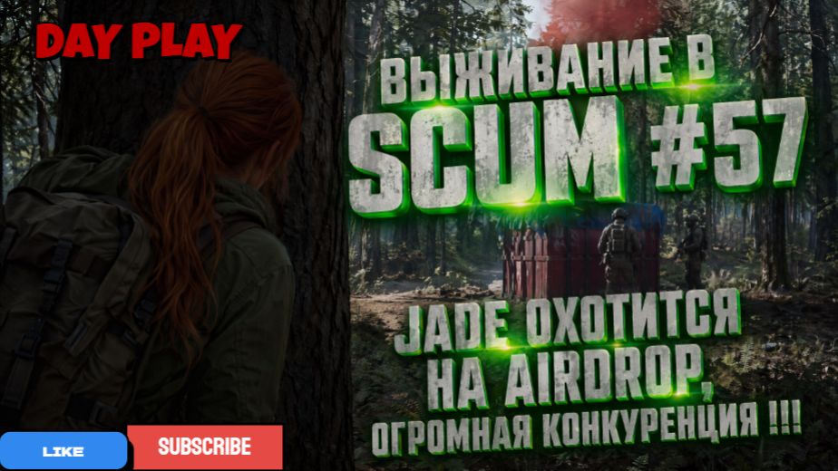 Выживание в SCUM #57 JADE охотится на Airdrop, огромная конкуренция !!!