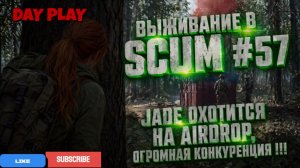Выживание в SCUM #57 JADE охотится на Airdrop, огромная конкуренция !!!