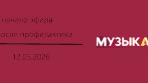 Начало эфира после профилактики (Музыка (Кыргызстан), 12.05.2026)