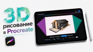 Как рисовать 3D объекты в Procreate - руководство по перспективе