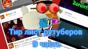 Тир лист рутуберов 9 часть