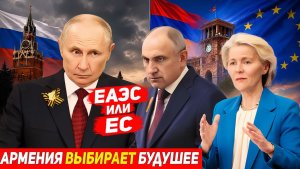 Пашинян ОТВЕТИЛ Путину. Европа ГОТОВА помочь Армении вступить в Евросоюз!