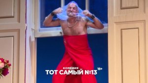 «ТОТ самый №13»
