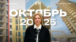 МОЙНАКО | Октябрь 2025 | Динамика строительства