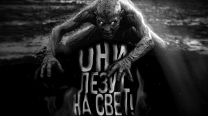 Они лезут на свет. Страшные истории на ночь. Мистика. Страшилки на ночь.