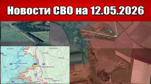 Последние новости с фронта СВО и карта боевых действий на Украине сегодня 12.05.2026