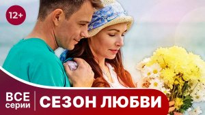 Сезон любви. Все серии с 1 по 4. Добрая мелодрама. Смотреть онлайн в хорошем качестве