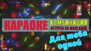 Встреча на Манежной. Комбинация. КАРАОКЕ