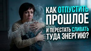 Как пережить разрыв: почему время не лечит и что нужно делать на самом деле?  🙏 | Марина Столбикова