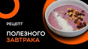 Каша за 5 минут от шефа-вегетарианца Евгения / Самый быстрый завтрак