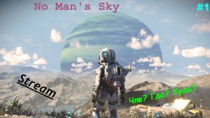 Играем в No Man's Sky - Что? Где? Куда?