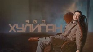 ЭGO - Хулиган